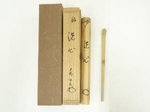 竹茶杓（銘：洗心）（大徳寺松長剛山箱書）